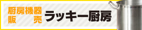 厨房機器販売 ラッキー厨房