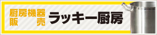 厨房機器販売 ラッキー厨房