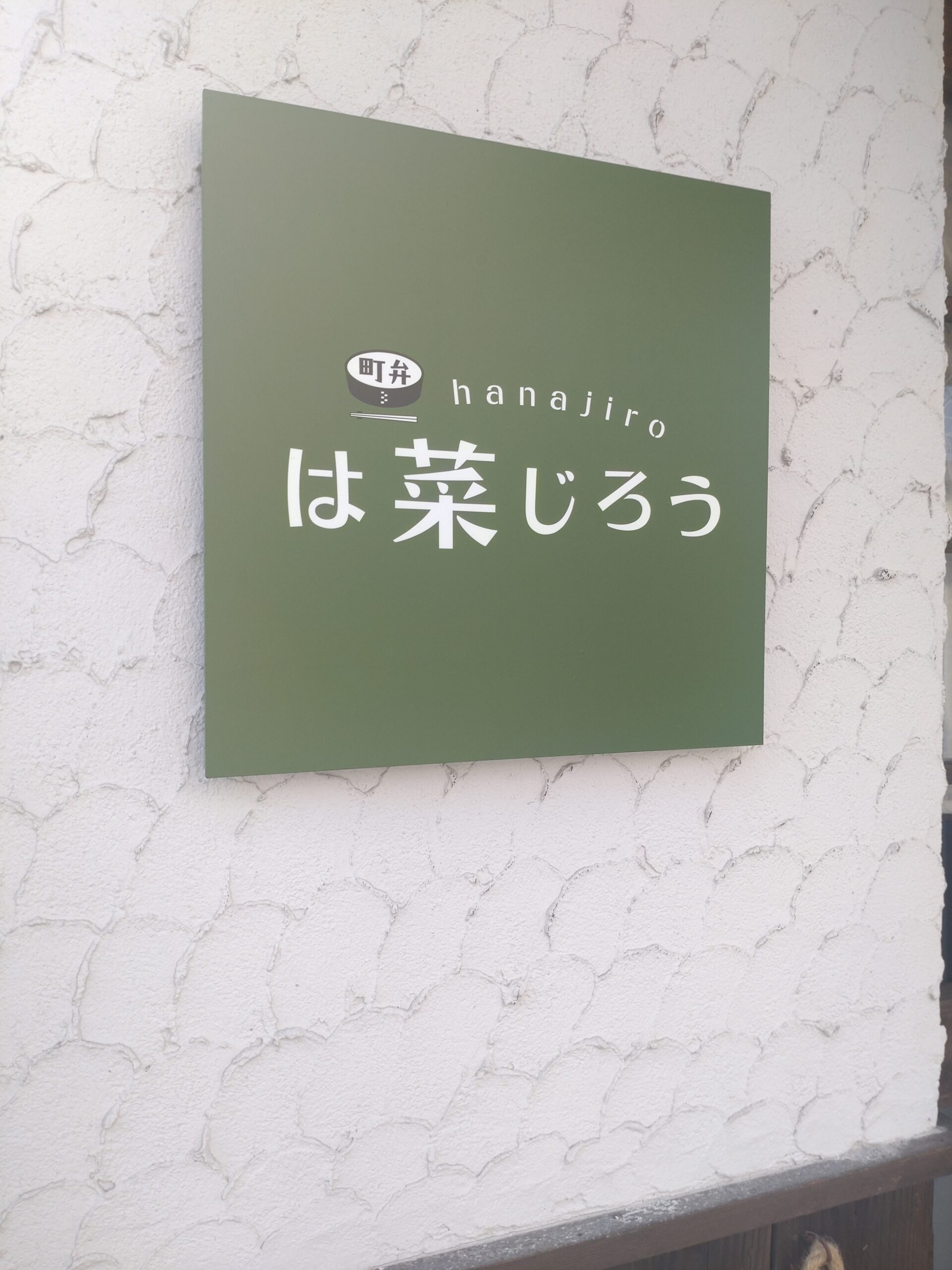 町弁　は菜じろう