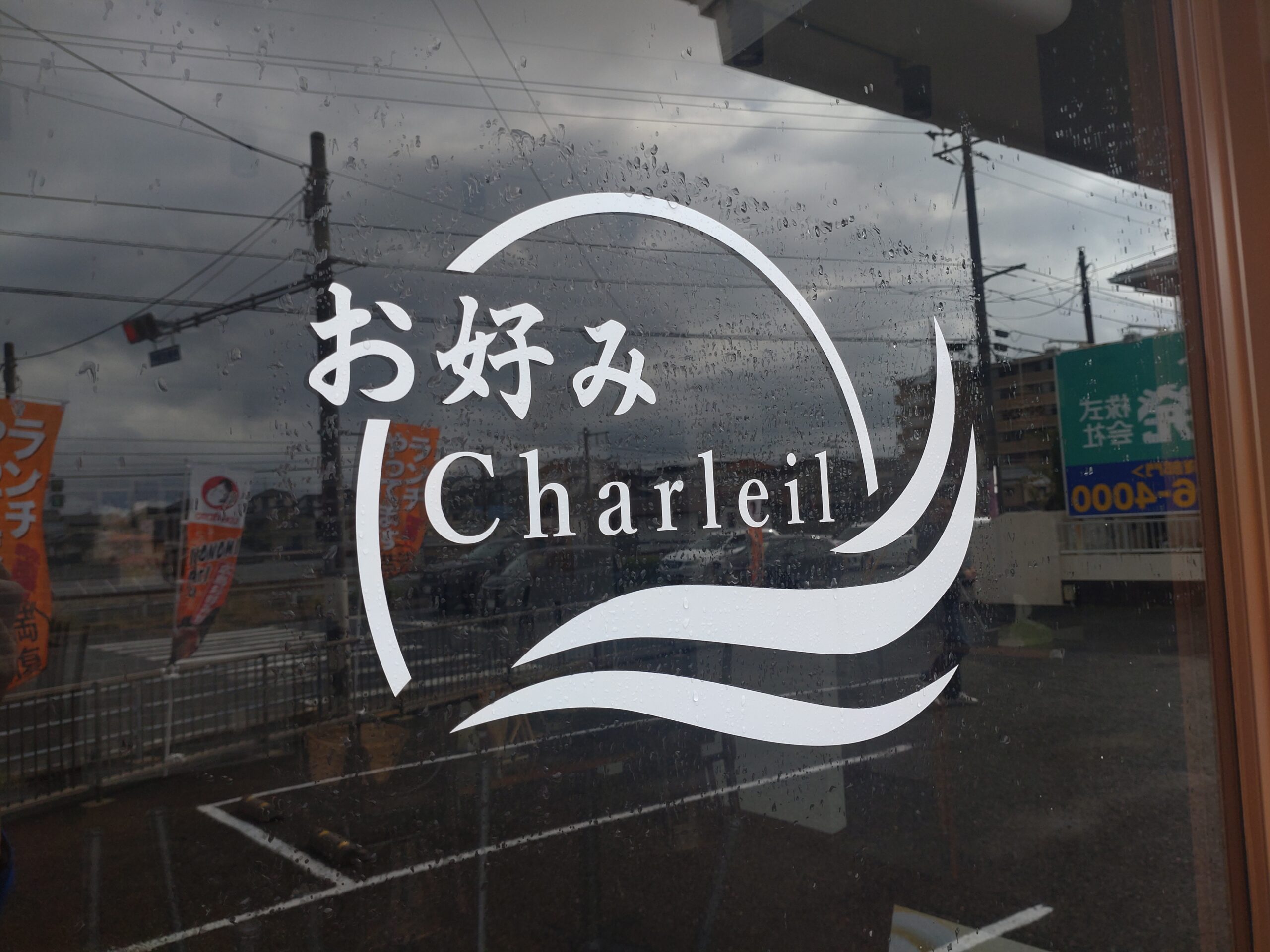 お好み　Charleil