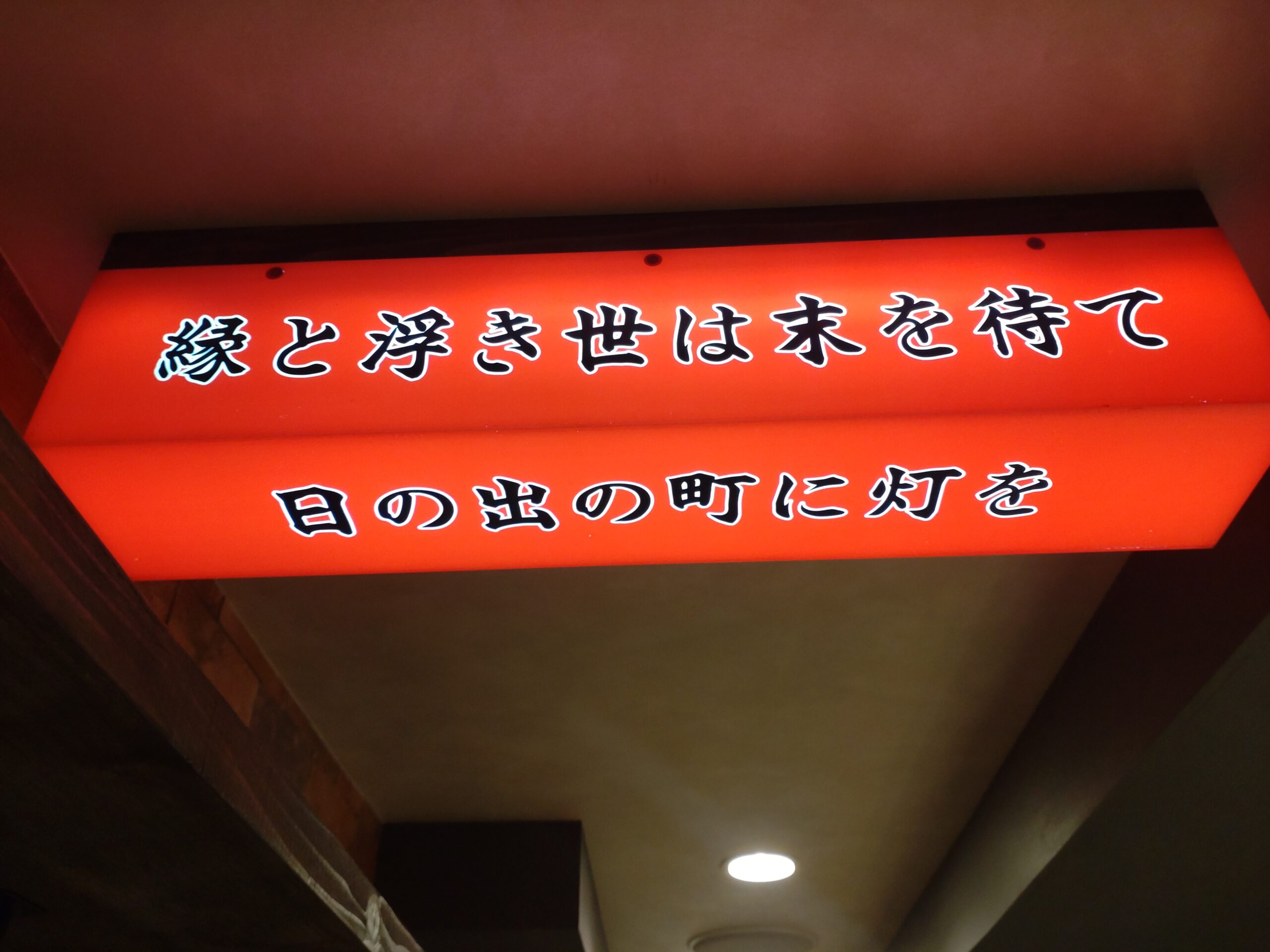 カウンター炉端　一番星