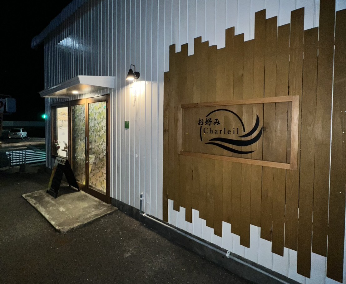 お好み　Charleil