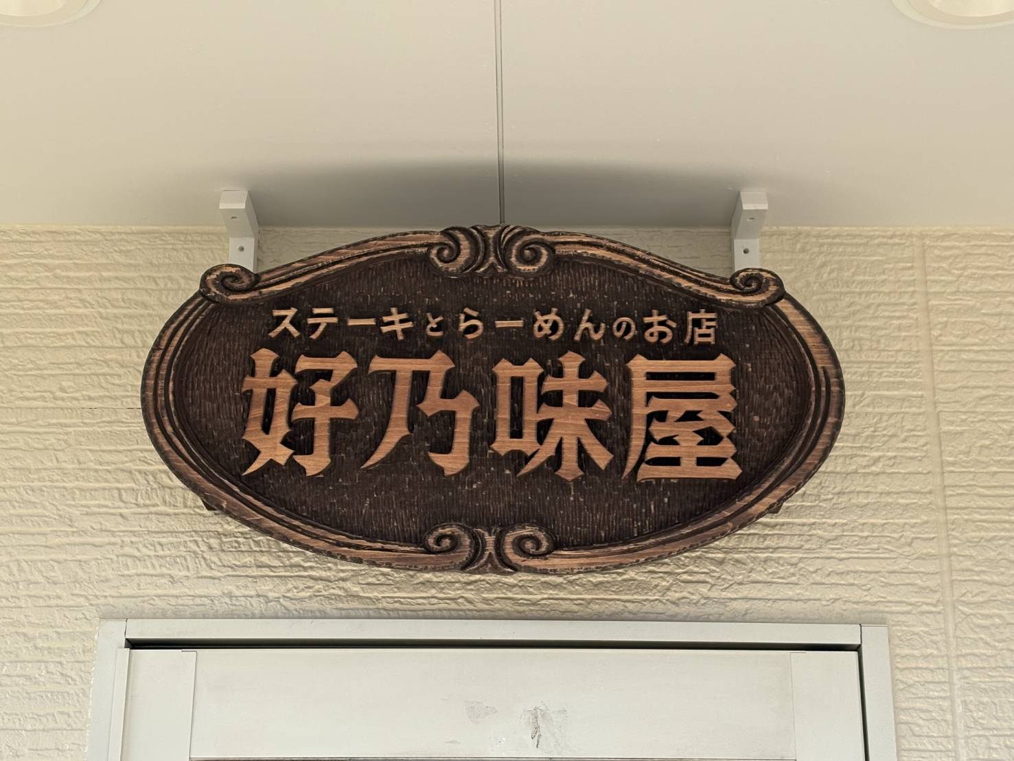 ステーキとらーめんのお店　好乃味屋