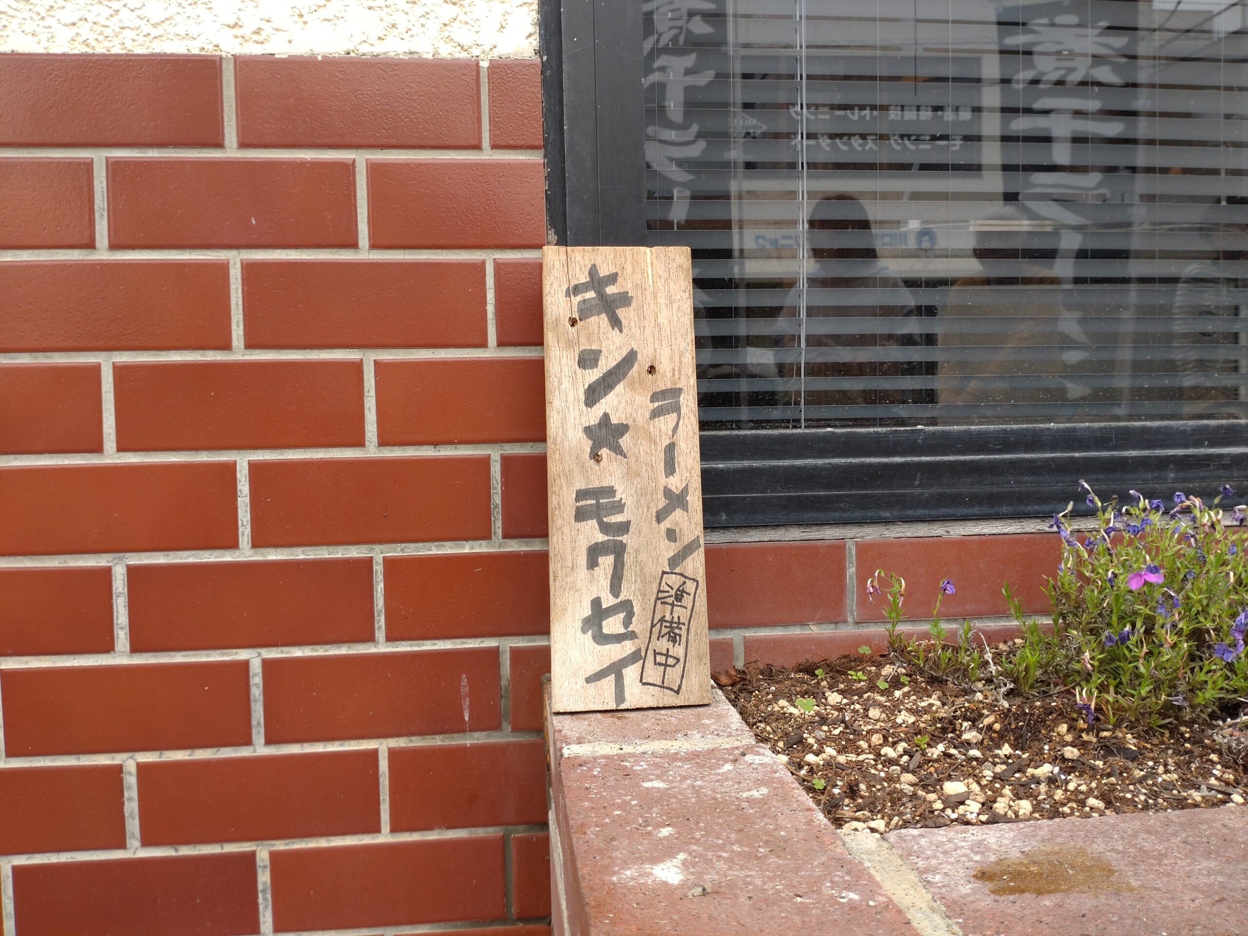 ラーメン キンモクセイ