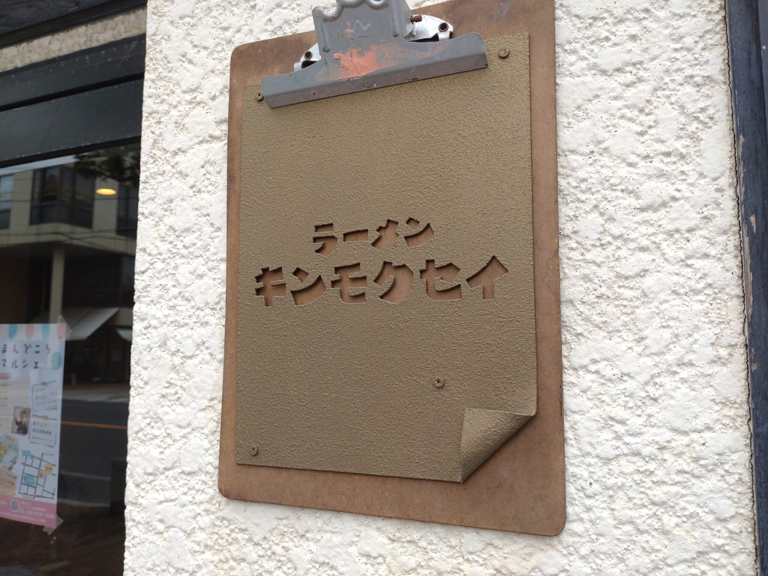 ラーメン キンモクセイ