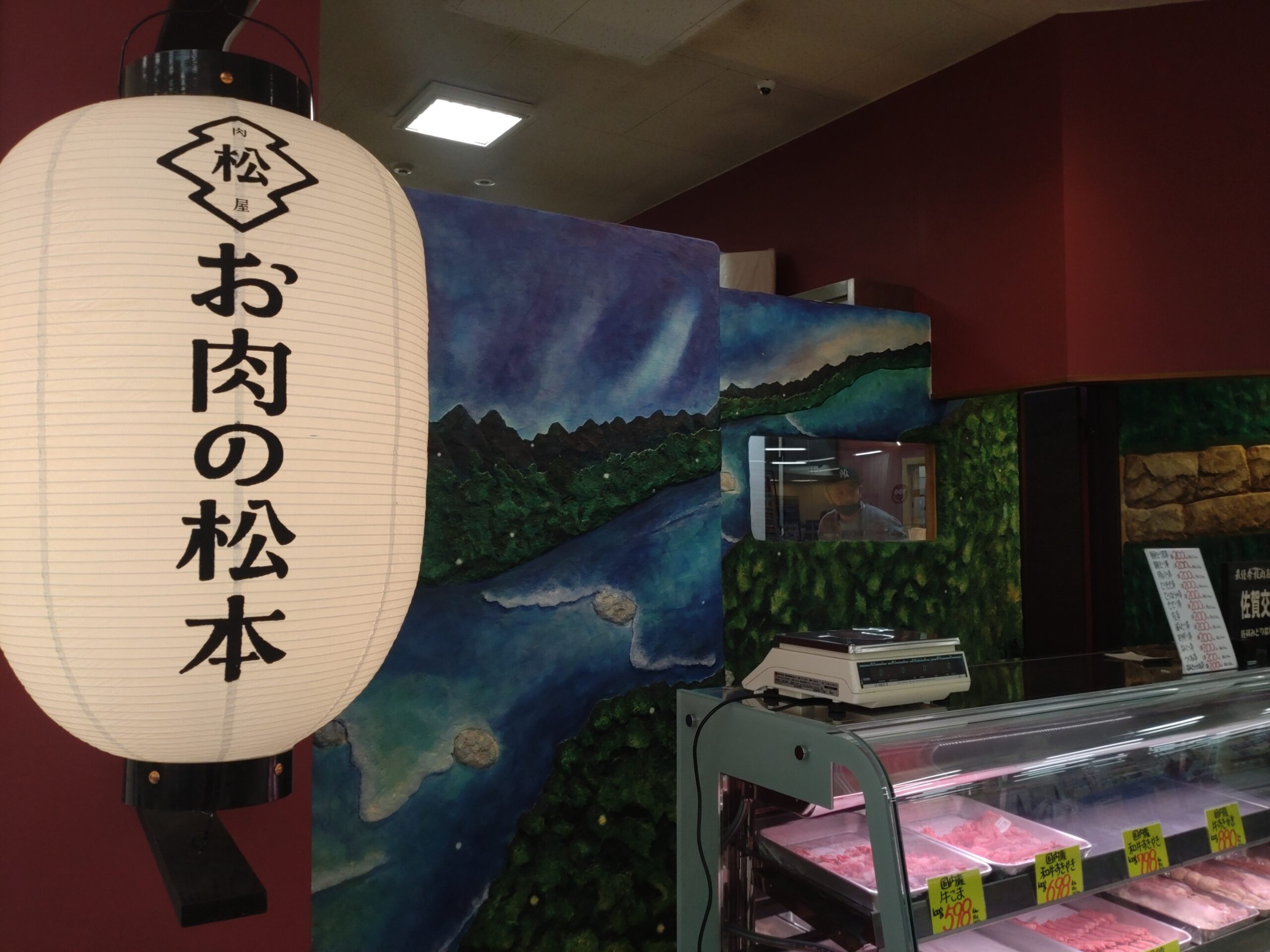 松本精肉店本店