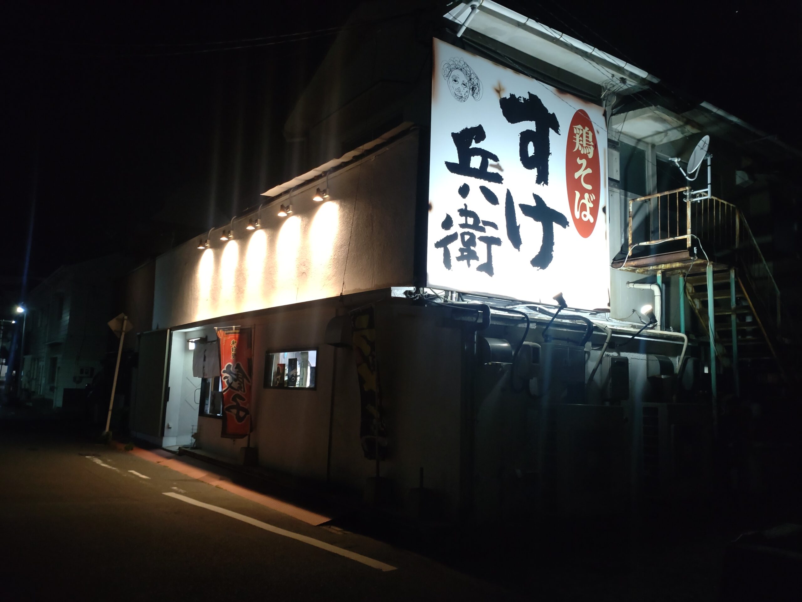 鶏そば すけ兵衛