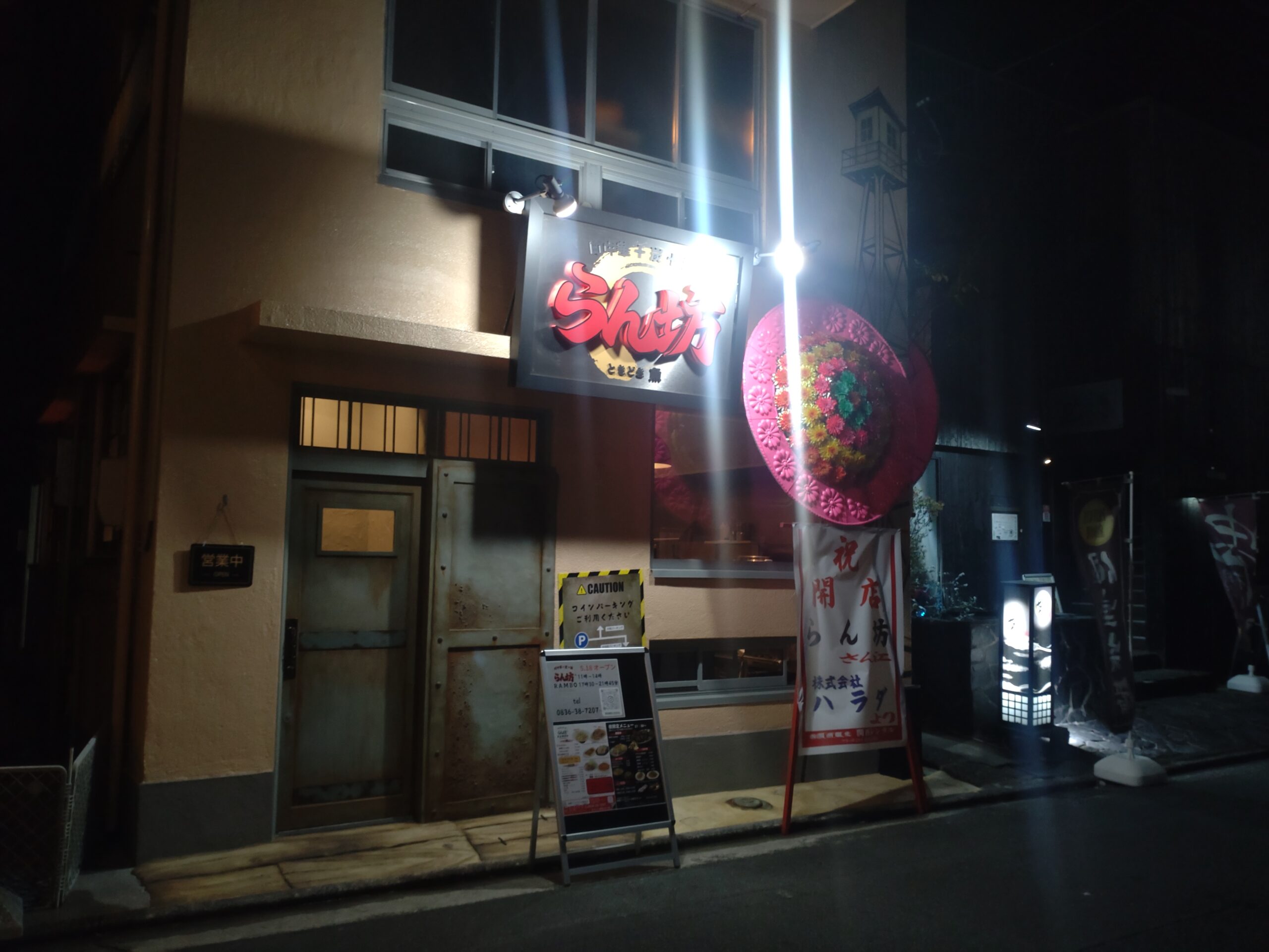 町中華定食＋炭焼き酒場　らん坊