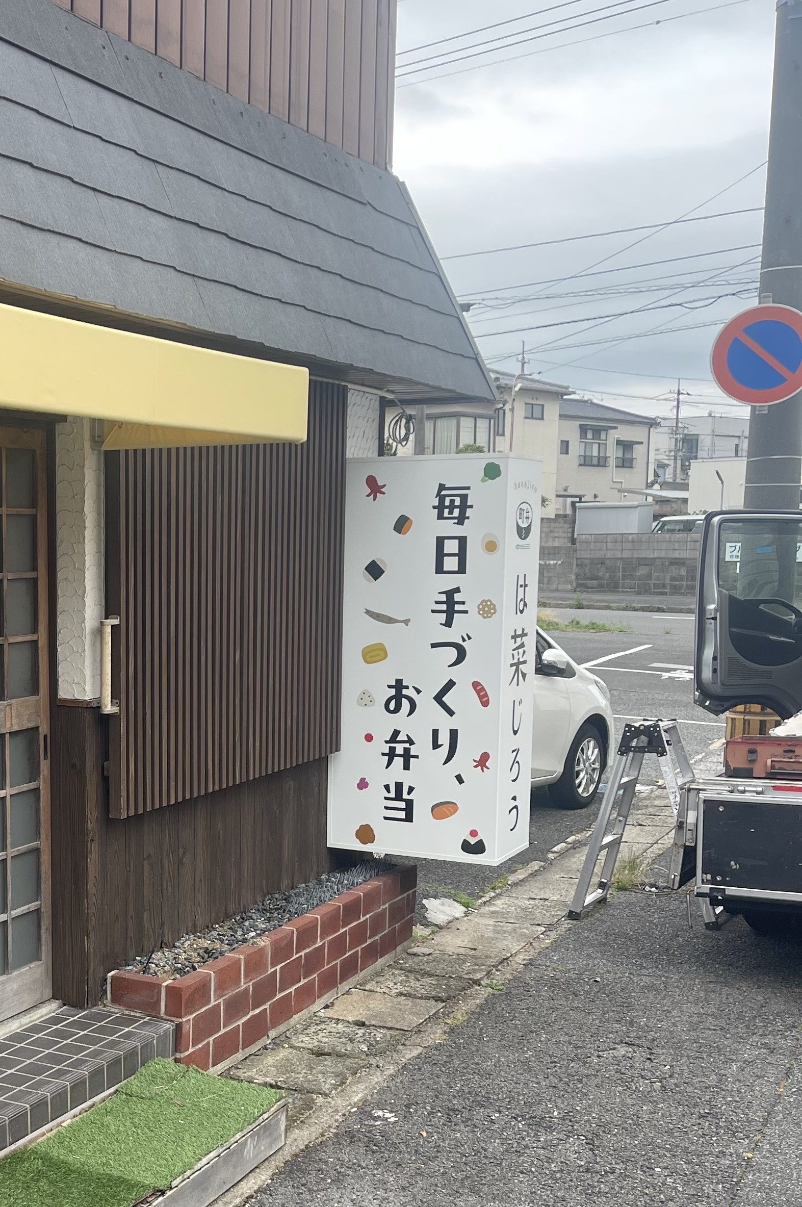 町弁　は菜じろう