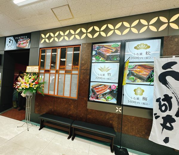 鰻の成瀬 ゆめタウン宇部店